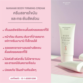 (ครีม1ชิ้น) MANAMI BODY FIRMING CREAM มานามิ บอดี้ เฟิร์มมิ่ง (ครีมกระชับสัดส่วน ลดผิวเปลือกส้ม ลดผิวแตกลาย)