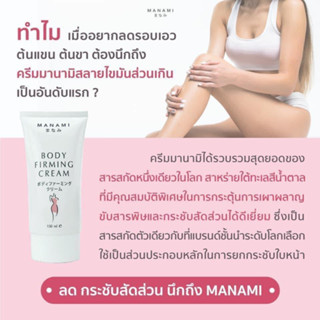 ซื้อ3ฟรี1=4ชิ้นMANAMI BODY FIRMING CREAMมานามิ บอดี้ เฟิร์มมิ่งครีมกระชับสัดส่วนซลลูไลท์ ขาแขนเรียวเล็ก เอวคอด พุงกระชับ