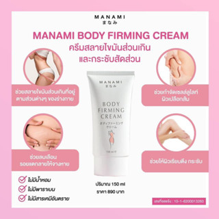 พร้อมส่ง!! 2 ชิ้น  MANAMI BODY FIRMING CREAM มานามิ บอดี้ เฟิร์มมิ่ง (ครีมกระชับสัดส่วน,ลดผิวเปลือกส้ม,ลดผิวแตกลาย)