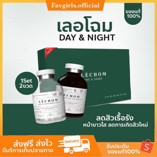 ( พร้อมส่ง+ส่งไว) 🍃 เซรั่มเลอโฉม สูตรใหม่ lechom day&amp;night  ลดสิว ลดรอย หน้ากระจ่างใส  ส่งฟรี ของแท้100%