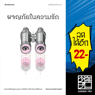 ผจญภัยในความรัก | NanmeeBooks ประภาส ชลศรานนท์