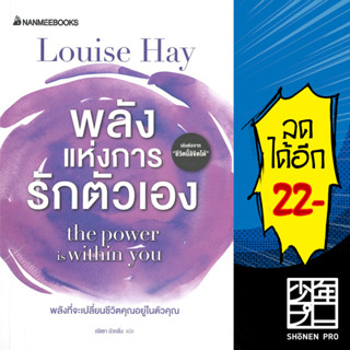 พลังแห่งการรักตัวเอง | NanmeeBooks Louise Hay