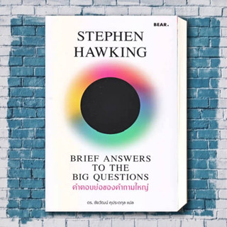 หนังสือ คำตอบย่อของคำถามใหญ่ ผู้เขียน: Stephen Hawking  สำนักพิมพ์: Bear Publishing  หมวดหมู่: หนังสือบทความ สารคดี