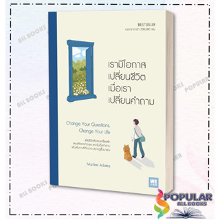 หนังสือเรามีโอกาสเปลี่ยนชีวิต เมื่อเราเปลี่ยนคำถาม , Marilee Adams , วีเลิร์น (WeLearn)