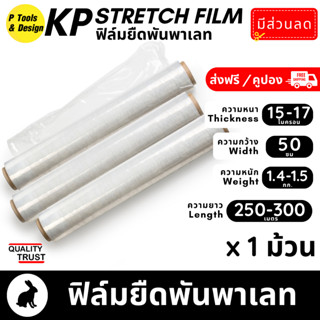 ฟิล์มยืด ฟิล์มพันพาเลท ฟิล์มยืดใส Stretch Film