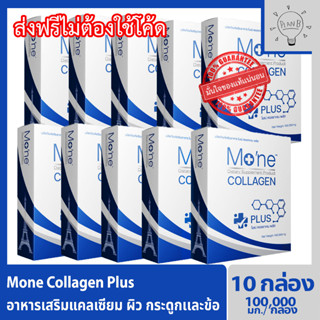 Mone Collagen plus 10 กล่อง โมเน่คอลลาเจน คอลลาเจนไฮโดรไลซ์ และสารสกัดสำหรับผิวโดยเฉพาะ ไม่มีแป้ง ไม่มีน้ำตาล ไม่มีกลิ่น