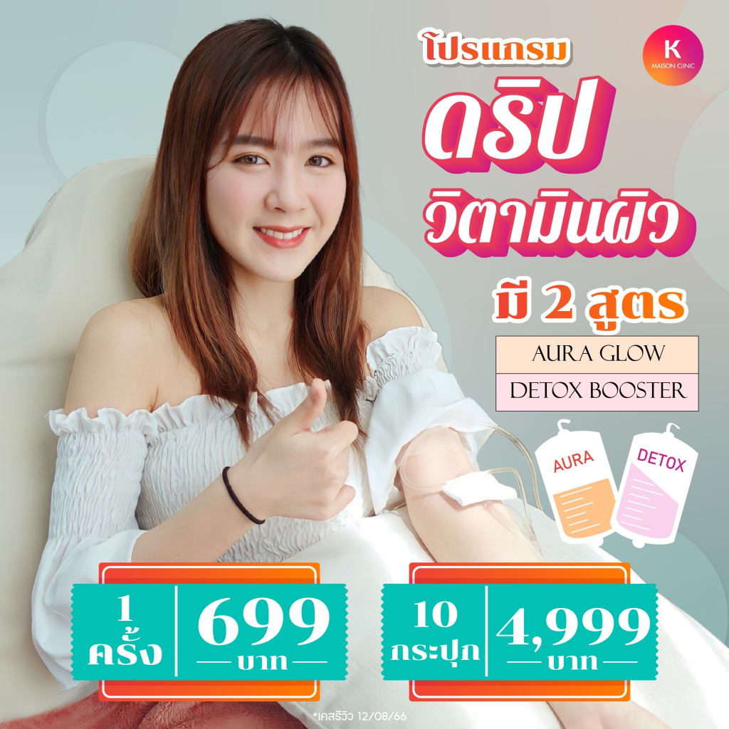 IV Drip Vitamin Drip โปรแกรมดริปวิตามินผิวสูตรเข้มข้น