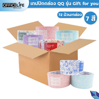 QQ TAPE เทปปิดกล่อง QQ คิวคิว รุ่น Gift For You ความยาว 45 หลา ขนาดหน้ากว้าง 2 นิ้ว ( ยกลัง / 72 ม้วน )