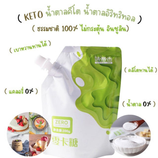 สินค้าพร้อมส่ง 🚗 KETO น้ำตาลคีโต น้ำตาลอิริทริทอล Erythritol คีโตเบาหวานทานได้ ไม่กระตุ้นอินซูลิน K83