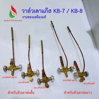 วาล์วเตาแก๊ส KB-7 / KB-8 งานทองเหลืองแท้ วาล์วหมุน เตาฟู่ เตาเร่ง (แบบต่อสายยาง / แบบเดินท่อแป๊บทองแดง**แฟร์/**ตาไก่)