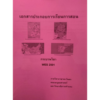 เอกสารประกอบการเรียนการสอน MES2501 ภาควิชาภาษาตะวันตก