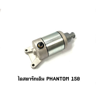 ไดสตาร์ทเดิม PHANTOM 150