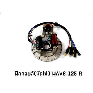 ฟิลคอยล์(มัดไฟ) WAVE 125-R