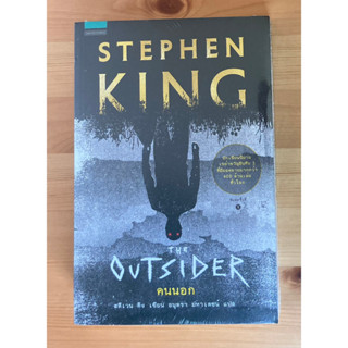 คนนอก THE OUTSIDER - สตีเว่น คิง (STEPHEN KING) ใหม่ในซีล