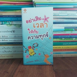 อย่าเสียเวลาให้กับความทุกข์