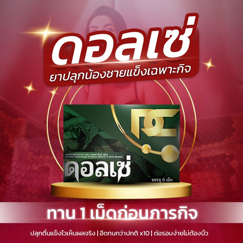 (ส่งฟรี) ปิดชื่อสินค้าดอลเซ่แข็งเฉพาะกิจเน้นเฉพาะกิจ15นาทีตื่นไม่ใช่ยาบำรุง ของแท้100% ส่งตรงจากเจ้าของแบรนด์