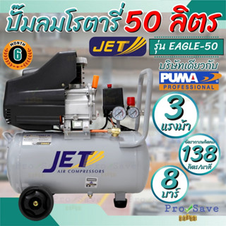 JET ปั๊มลมโรตารี่ รุ่น EAGIL-50 ขนาด 50 ลิตร รุ่นใหม่ ปั๊มลมโรตารี่ ปั้มลม ปั๊มลม 50L 3แรง บริษัทเดียวกับ PUMA