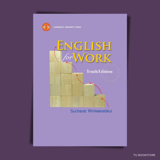 [พิมพ์ใหม่] English for Work ฉบับพิมพ์ครั้งที่ 10/2566 ISBN: 9786166020427