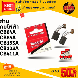 แปรงถ่าน  รุ่น CB64A CB85A CB153A CB203A CB411A แปรงถ่านไฟฟ้า แปรงถ่าน