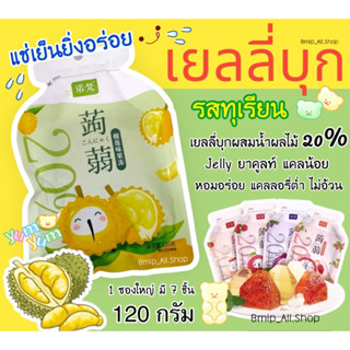 เยลลี่บุก หอมอร่อย แช่เย็นอร่อย Jelly แคลน้อย แคลต่ำ มีส่วนผสมน้ำผลไม้ 20% (1ซองใหญ่ 120 g. / มี7 ห่อ)