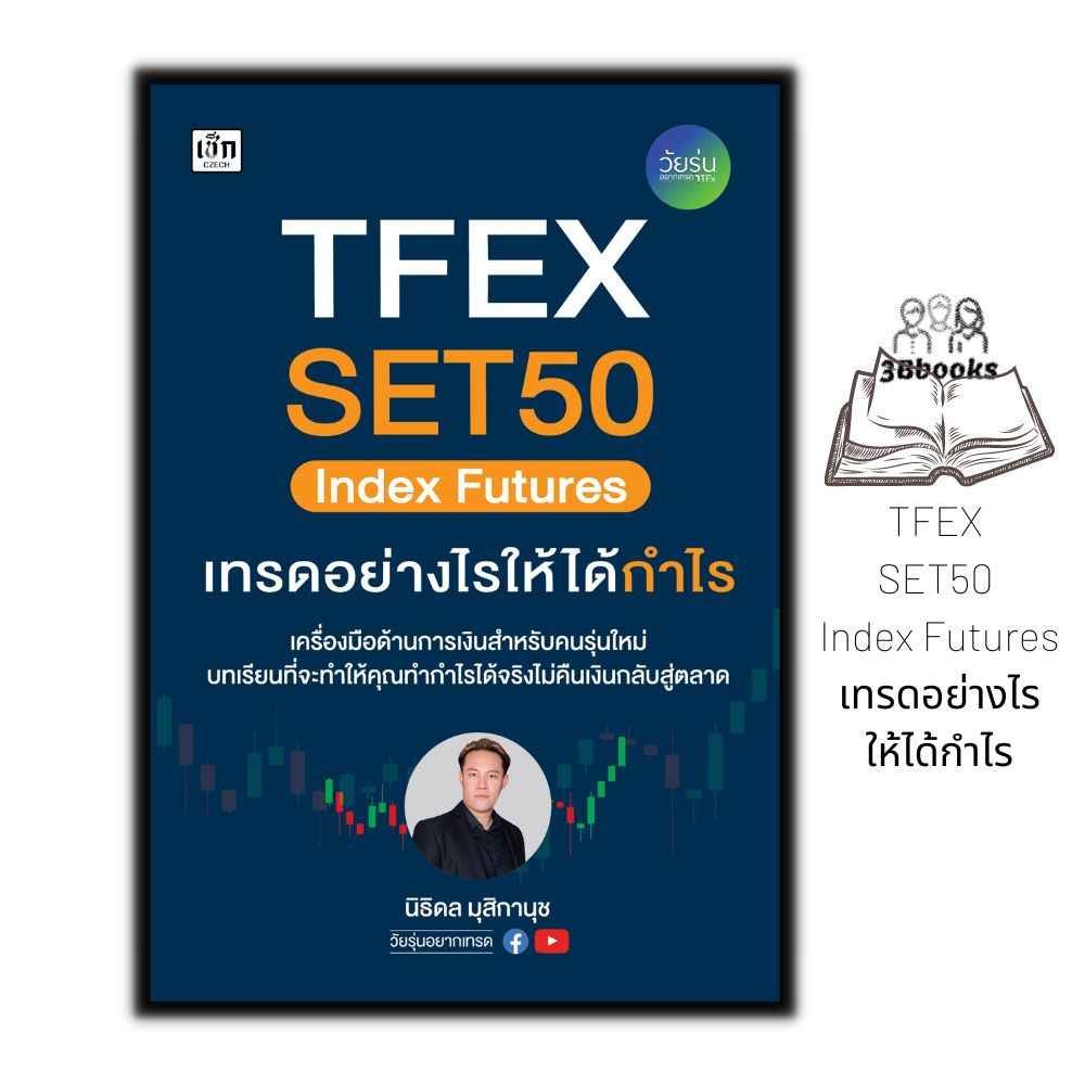 หนังสือ TFEX SET50 Index Futures เทรดอย่างไรให้ได้กำไร : TFEX หุ้น หุ้นกราฟเทคนิค การเทรดหุ้น การวิเ