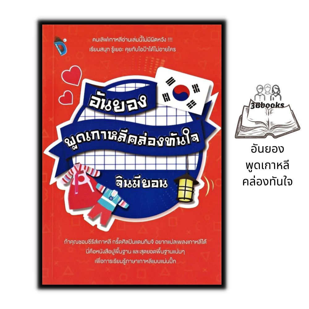 หนังสือ อันยองพูดเกาหลีคล่องทันใจ : การออกเสียง การใช้ภาษาเกาหลี ภาษาเกาหลี