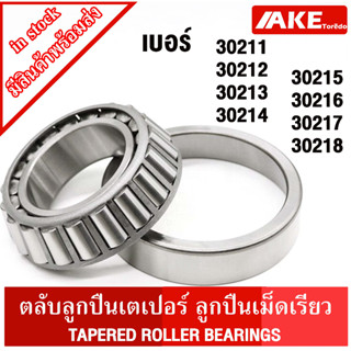 30211 30212 30213 30214 30215 30216 30217 30218 ตลับลูกปืนเม็ดเรียว ( TAPERED ROLLER BEARINGS ) จัดจำหน่ายโดย AKE Torēdo