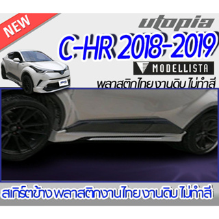 สเกิร์ตข้างแต่ง C-HR 2018-2019 ลิ้นด้านข้าง ทรง MODEL-ISTA Elegant Ice Style พลาสติกABS งานดิบ ไม่ทำสี