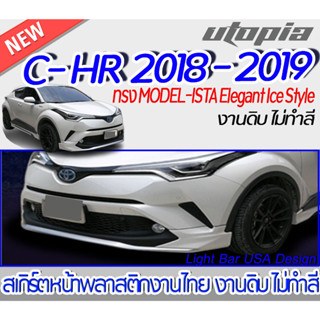 สเกิร์ตรอบคัน C-HR 2018-2019 ลิ้นหน้า ทรง MODEL-ISTA Elegant Ice Style พลาสติกABS งานดิบ ไม่ทำสี