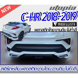 สเกิร์ตหลัง C-HR 2018-2019 ลิ้นหลัง ทรง MODEL-ISTA  พลาสติกABS งานดิบ ไม่ทำสี