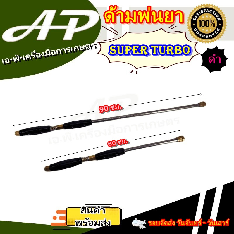 ด้ามพ่นยา ก้านพ่นยา ซุปเปอร์เทอร์โบ สีดำ แรงดันสูง กระบอกใหญ่ มีให้เลือก 2 ขนาด 90 , 60 cm สำหรับ เครื่องพ่นยา 767 ปั้มพ