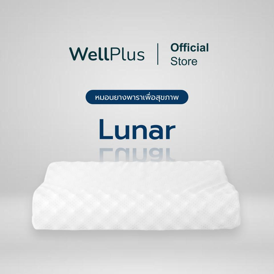 WellPlus [ซื้อ 1 แถม 1] หมอนยางพารา รุ่น Lunar ลดกรน ไม่ปวดคอ จัดระเบียบกระดูกสันหลัง
