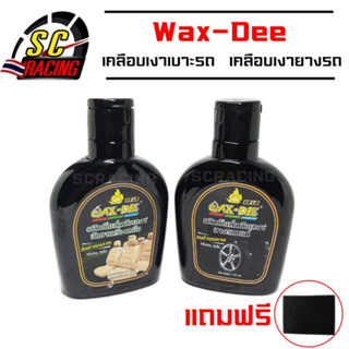 น้ำยาเคลือบเงา Wax-Dee 125 มล.แว็กซ์เคลือบเงา เคลือบเงายางรถและเครื่องหนัง ช่วยเพิ่มความเงางาม(แถมฟรี ฟองน้ำทำสะความอาด)