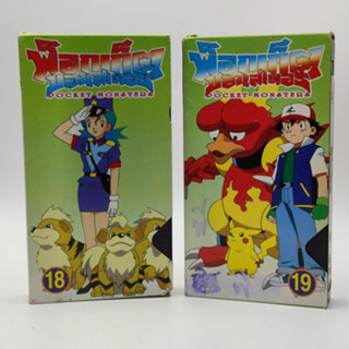 พ็อกเก็ตมอนสเตอร์ ม้วน18 - 19 Pokemon Pocket Monster VDO VHS ม้วนวีดีโอ ไม่ได้เปิดเทส ดูไม่ได้ สำหรับเก็บสะสม