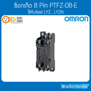 ซ็อกเก็ต OMRON รุ่น PTFZ-08-E (รุ่นใหม่) 8 ขา สำหรับรีเลย์ LY2, LY2N