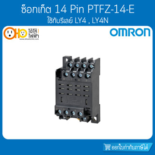 ซ็อกเก็ต OMRON รุ่น PTFZ-14-E (รุ่นใหม่) 14 ขา สำหรับรีเลย์ LY4, LY4N