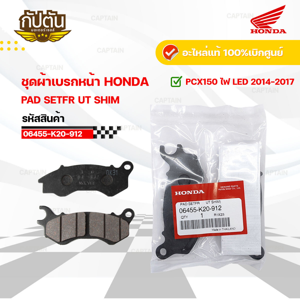 ผ้าเบรคหน้าHONDA  ZOOMER X , PCX 150 ไฟLED 2014-2017  อะไหล่ฮอนด้า แท้ 100% รหัสสินค้า06455-K20-912