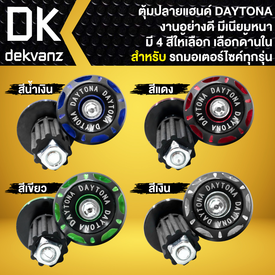 ตุ้มปลายแฮนด์ ตัวอุดปลายแฮนด์ DAYTONA, เดโทน่า งาน AAA มี 4 สีให้เลือก (ตัวเลือกด้านใน)