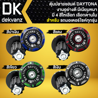 ตุ้มปลายแฮนด์ ตัวอุดปลายแฮนด์ DAYTONA, เดโทน่า งาน AAA มี 4 สีให้เลือก (ตัวเลือกด้านใน)