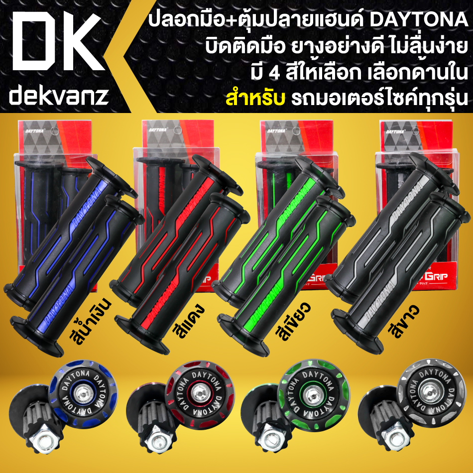 ปลอกมือ DAYTONA + ตุ้มปลายแฮนด์,จุกอุดปลายแฮนด์ DAYTONA สำหรับ รถมอเตอร์ไซค์ทุกรุ่น [เลือกตัวเลือกด้