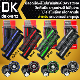 ปลอกมือ DAYTONA + ตุ้มปลายแฮนด์,จุกอุดปลายแฮนด์ DAYTONA สำหรับ รถมอเตอร์ไซค์ทุกรุ่น [เลือกตัวเลือกด้านใน]