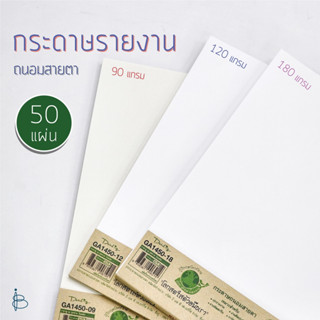 กระดาษถนอมสายตา A4 90แกรม/120แกรม/180แกรม (ไม่มีเส้น)