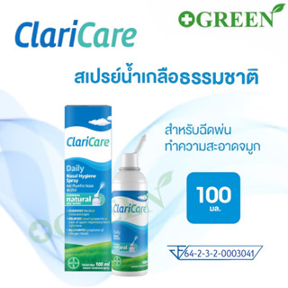 ClariCare® Daily Nasal Hygiene Spray 100 ML สเปรย์น้ำเกลือธรรมชาติ สำหรับฉีดพ่นทำความสะอาดจมูก 100 มล. (6059)