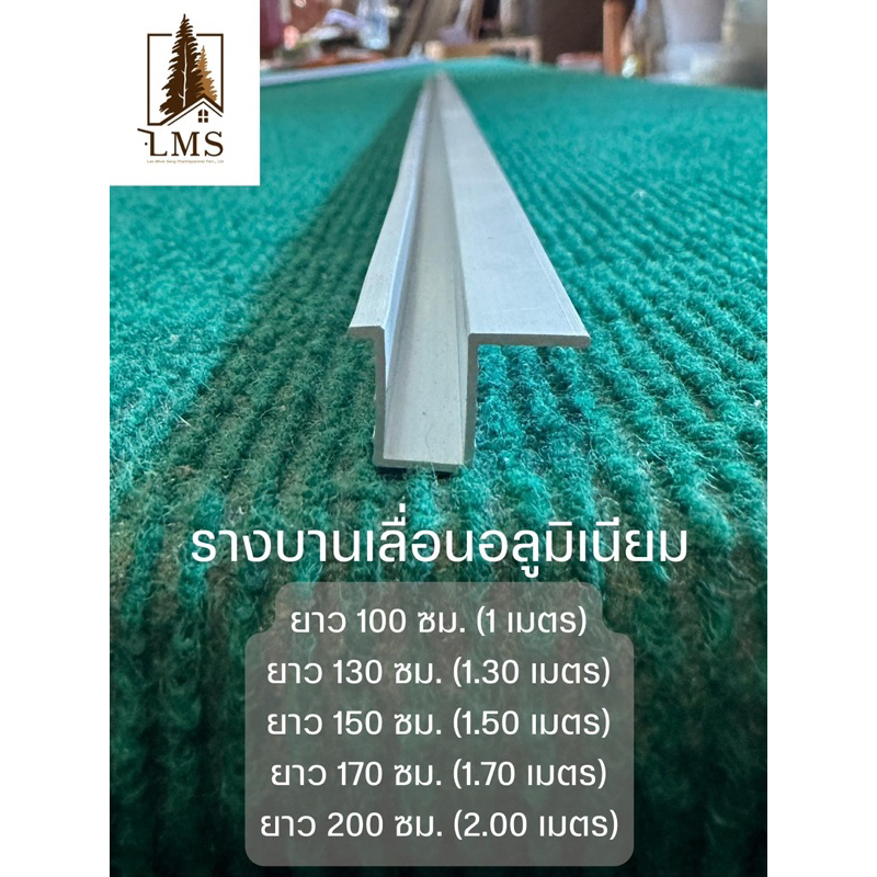 รางเลื่อน รางบานเลื่อนอลูมิเนียม ใช้ติดหน้าบานเฟอร์นิเจอร์ หน้าต่าง มีน้ำหนักเบา ไม่หลุดลอก  ยาว 1 - 2 เมตร รางบานเลื่อน