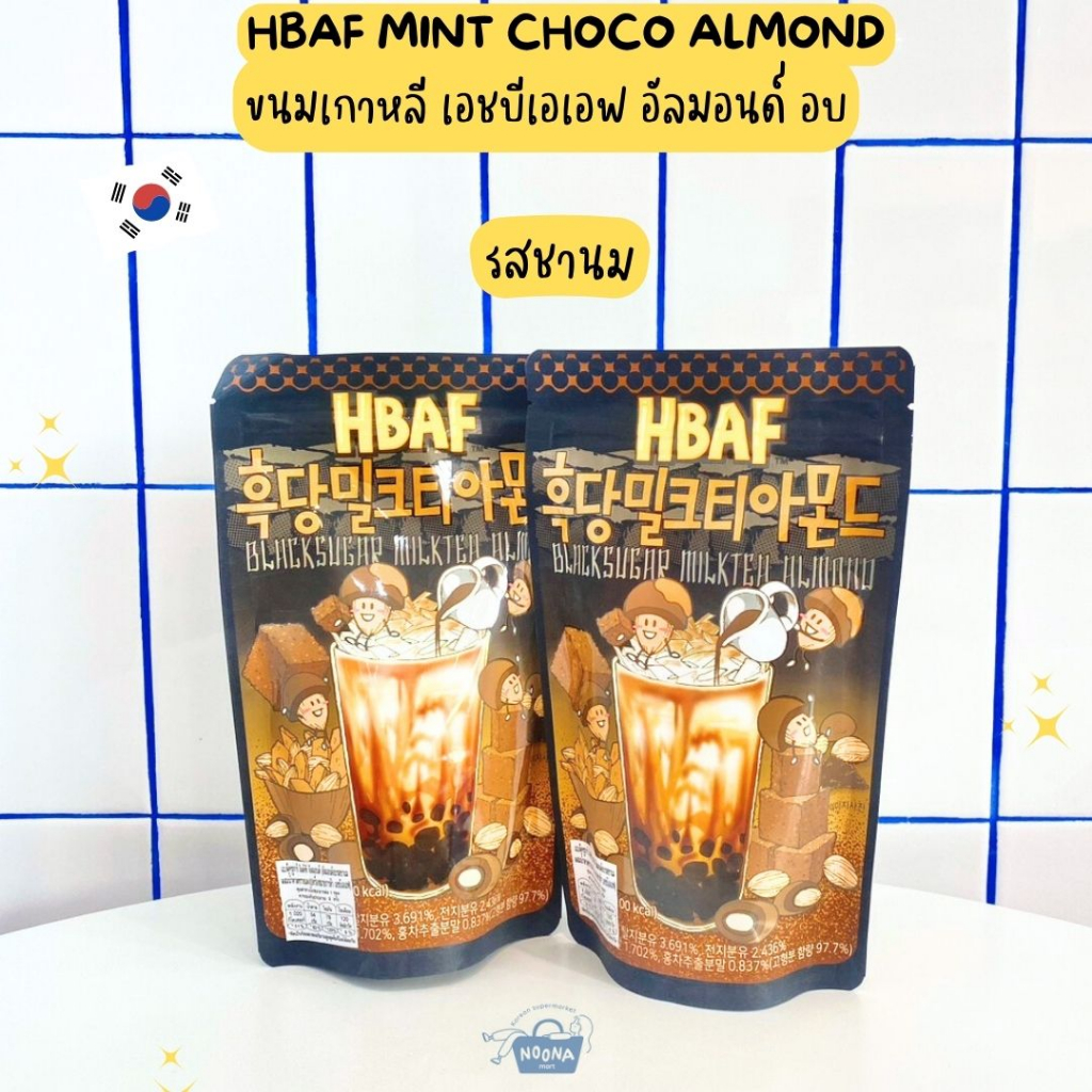 ขนมเกาหลี เอชบีเอเอฟ อัลมอนด์ อบ รสชานมผ -HBAF Black Sugar Milk Tea Almond 190g