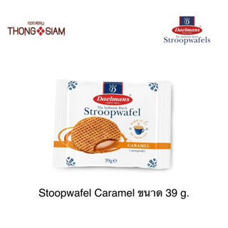 Daelmans Stroopwafel Caramel **แบบซอง** สตรูวาฟเฟิลสอดไส้ครีมคาราเมล ขนาด 39 กรัม(g.) BBE:19/12/2023