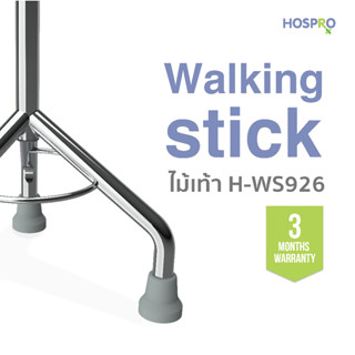 Hospro Walking Stick ไม้เท้า 3 ขา แข็งแรง ปรับระดับได้ รุ่น …