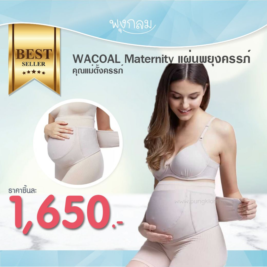 WACOAL Maternity แผ่นพยุงครรภ์คุณแม่ตั้งครรภ์ WM2932