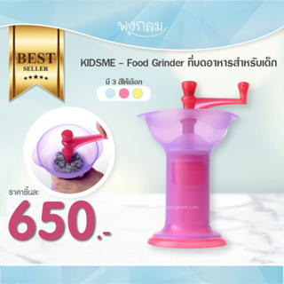 KIDSME Food Grinder ที่บดอาหารสำหรับเด็ก