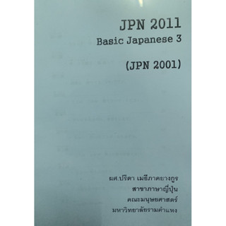 เอกสารประกอบการเรียน JPN2011-JPN2001 Basic gapaneset 3